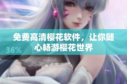 免费高清樱花软件，让你随心畅游樱花世界
