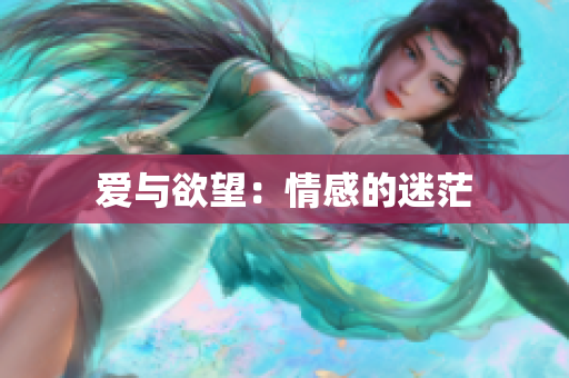 爱与欲望：情感的迷茫