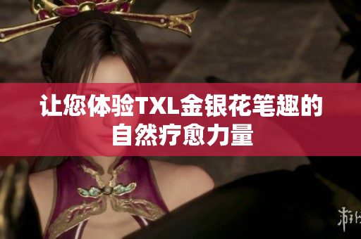 让您体验TXL金银花笔趣的自然疗愈力量