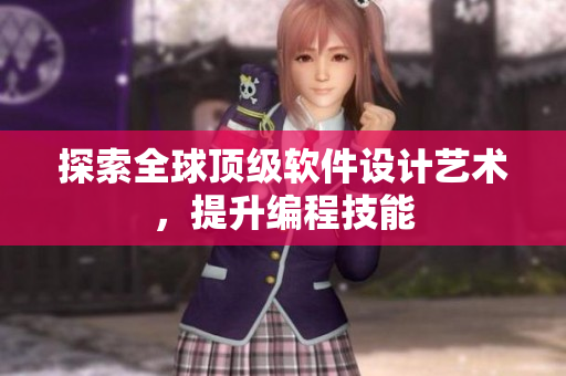 探索全球顶级软件设计艺术，提升编程技能