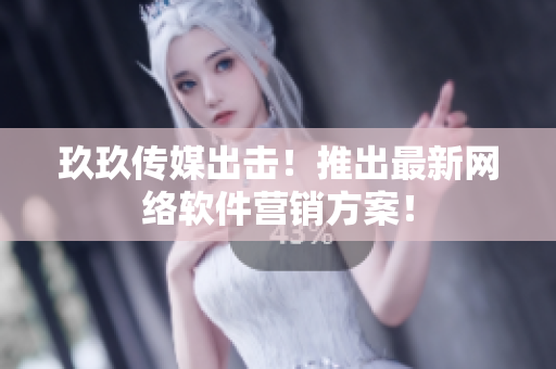 玖玖传媒出击！推出最新网络软件营销方案！