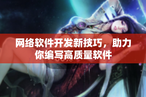 网络软件开发新技巧，助力你编写高质量软件