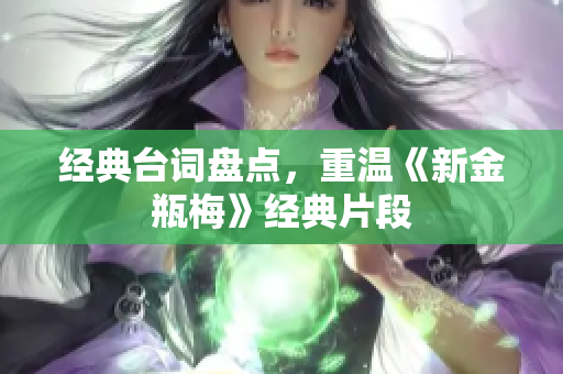 经典台词盘点，重温《新金瓶梅》经典片段