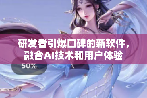 研发者引爆口碑的新软件，融合AI技术和用户体验