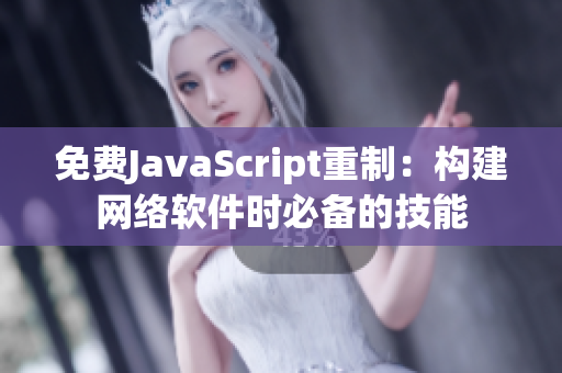 免费JavaScript重制：构建网络软件时必备的技能