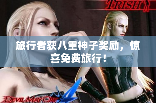 旅行者获八重神子奖励，惊喜免费旅行！