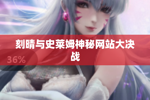 刻晴与史莱姆神秘网站大决战