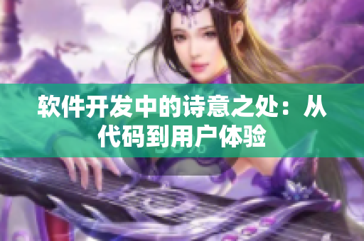 软件开发中的诗意之处：从代码到用户体验