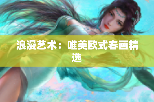 浪漫艺术：唯美欧式春画精选