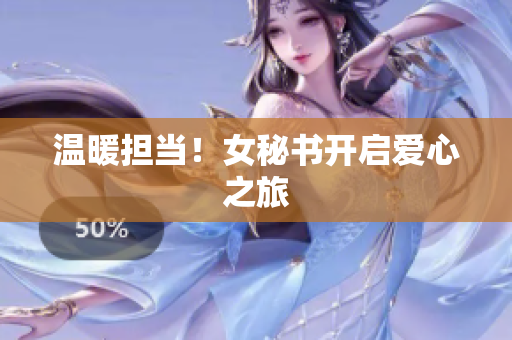 温暖担当！女秘书开启爱心之旅