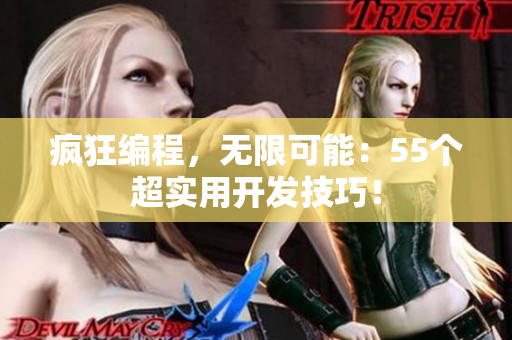 疯狂编程，无限可能：55个超实用开发技巧！