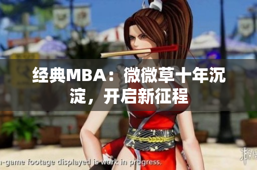 经典MBA：微微草十年沉淀，开启新征程