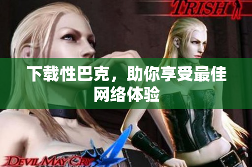 下载性巴克，助你享受最佳网络体验