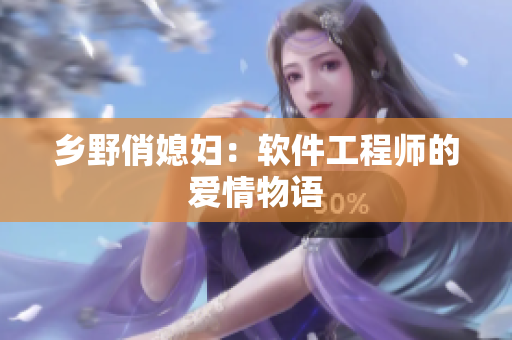 乡野俏媳妇：软件工程师的爱情物语