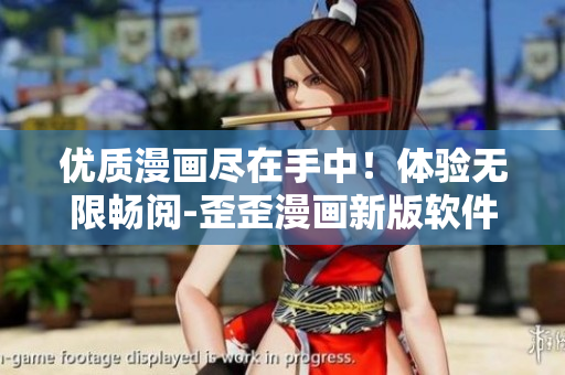 优质漫画尽在手中！体验无限畅阅-歪歪漫画新版软件
