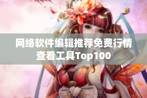 网络软件编辑推荐免费行情查看工具Top100