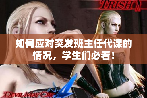 如何应对突发班主任代课的情况，学生们必看！