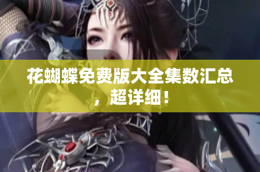 花蝴蝶免费版大全集数汇总，超详细！