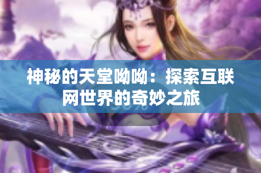 神秘的天堂呦呦：探索互联网世界的奇妙之旅