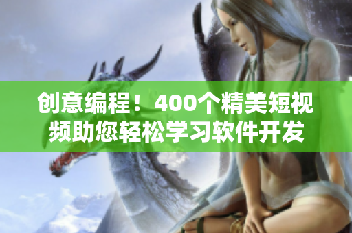 创意编程！400个精美短视频助您轻松学习软件开发