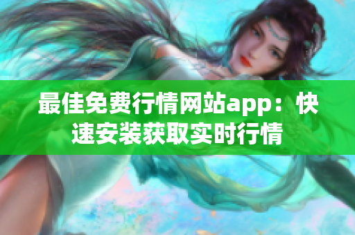 最佳免费行情网站app：快速安装获取实时行情