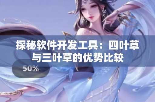 探秘软件开发工具：四叶草与三叶草的优势比较