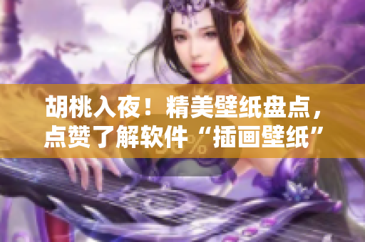 胡桃入夜！精美壁纸盘点，点赞了解软件“插画壁纸”制作！