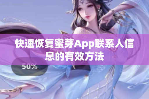 快速恢复蜜芽App联系人信息的有效方法