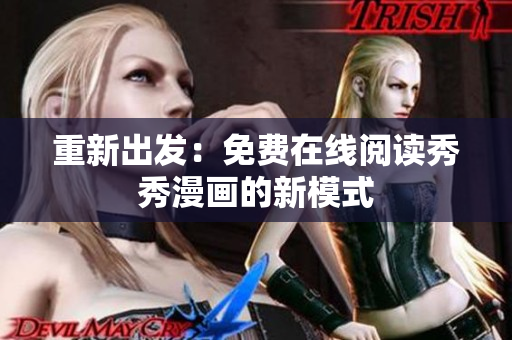 重新出发：免费在线阅读秀秀漫画的新模式