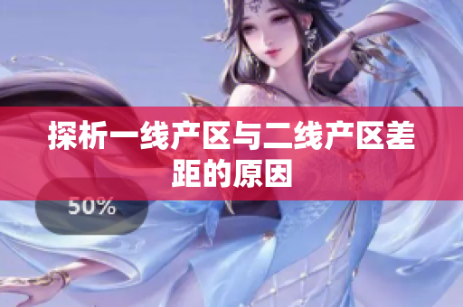 探析一线产区与二线产区差距的原因