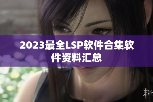 2023最全LSP软件合集软件资料汇总