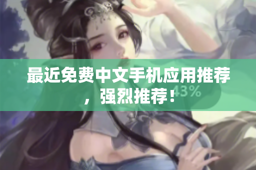 最近免费中文手机应用推荐，强烈推荐！