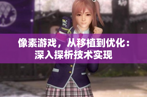 像素游戏，从移植到优化：深入探析技术实现