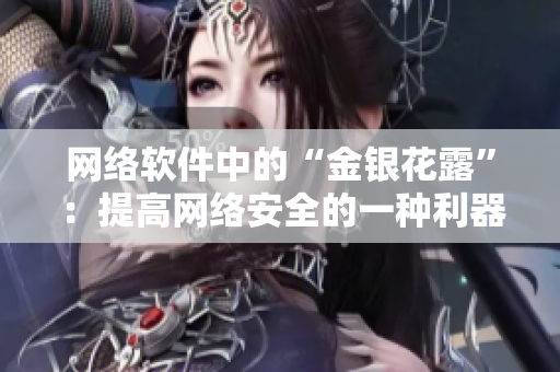 网络软件中的“金银花露”：提高网络安全的一种利器