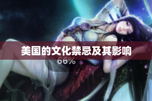 美国的文化禁忌及其影响