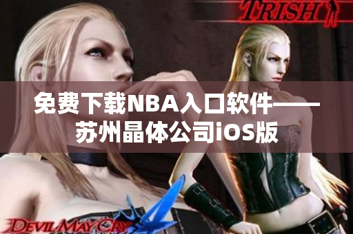 免费下载NBA入口软件——苏州晶体公司iOS版