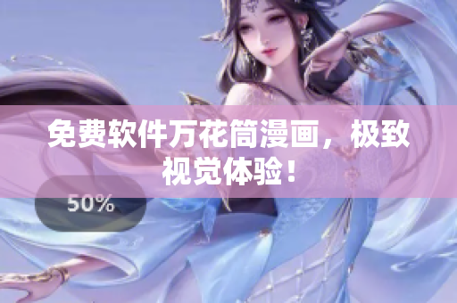 免费软件万花筒漫画，极致视觉体验！