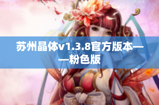苏州晶体v1.3.8官方版本——粉色版