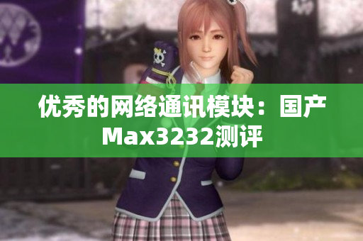 优秀的网络通讯模块：国产Max3232测评