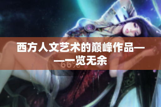西方人文艺术的巅峰作品——一览无余