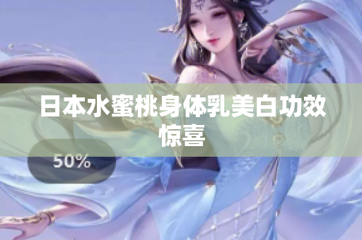 日本水蜜桃身体乳美白功效惊喜