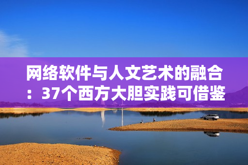 网络软件与人文艺术的融合：37个西方大胆实践可借鉴