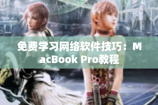 免费学习网络软件技巧：MacBook Pro教程