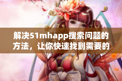 解决51mhapp搜索问题的方法，让你快速找到需要的软件