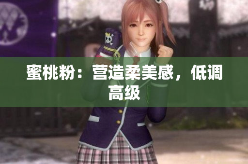 蜜桃粉：营造柔美感，低调高级