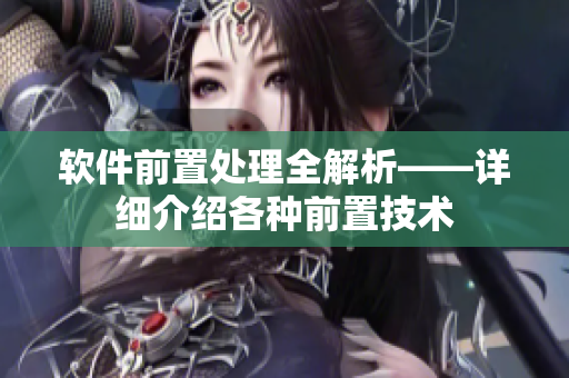软件前置处理全解析——详细介绍各种前置技术