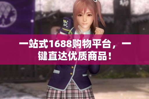 一站式1688购物平台，一键直达优质商品！