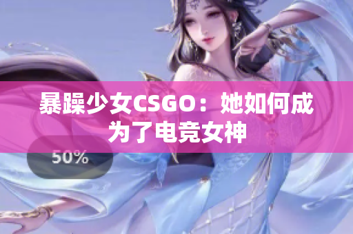 暴躁少女CSGO：她如何成为了电竞女神