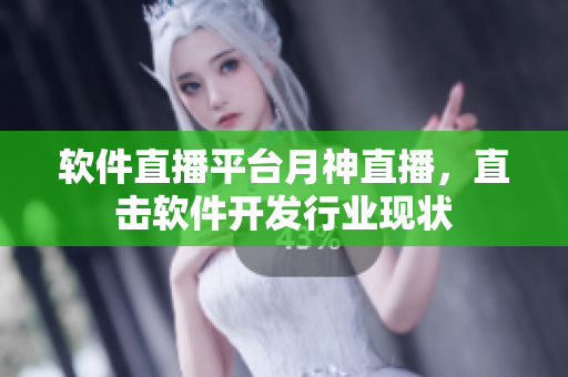 软件直播平台月神直播，直击软件开发行业现状