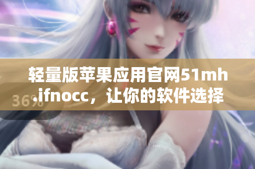 轻量版苹果应用官网51mh.ifnocc，让你的软件选择更简便